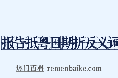 报告抵粤日期折反义词是什么意思的图片